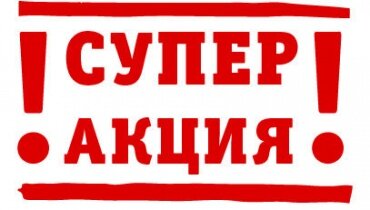 АКЦИЯ НА СУХИЕ СМЕСИ ТМ "СОНАНТ"!!!